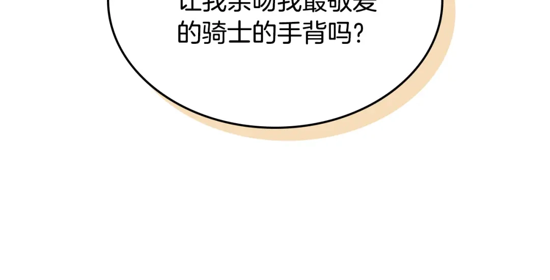 皇帝与女骑士 第175话 你一点都不丑！ 第142页