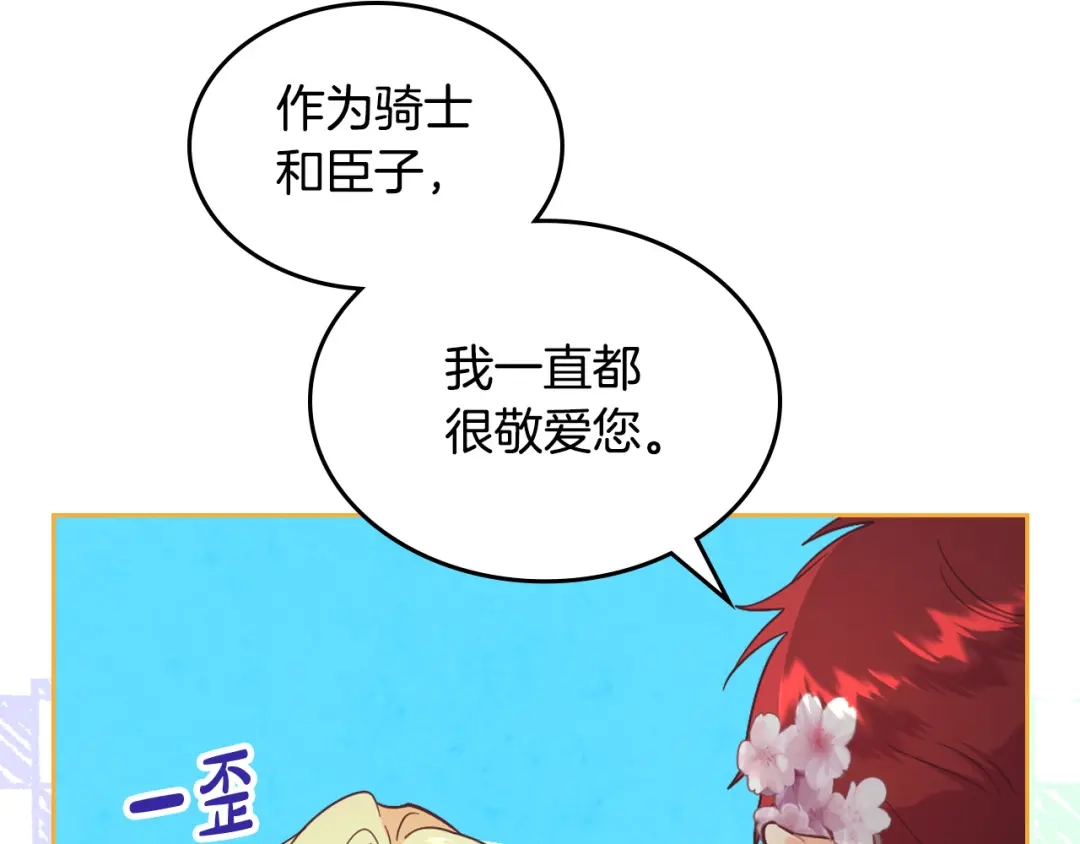 皇帝与女骑士 第179话 亲了！亲了！ 第46页