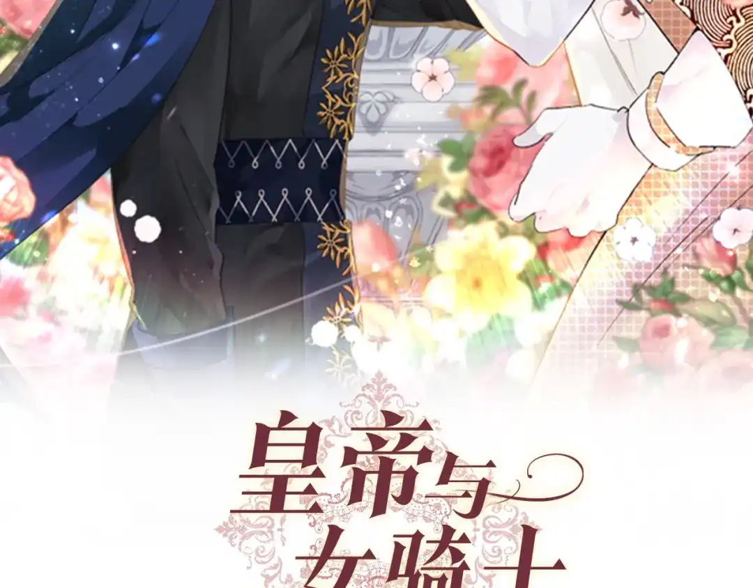 皇帝与女骑士 第182话 我可以爱你吗？ 第26页