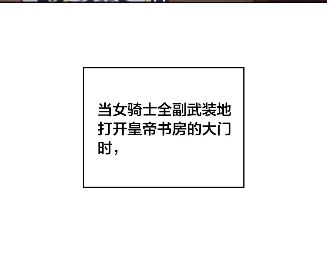 皇帝与女骑士 第187话 要江山，还是要我？ 第73页