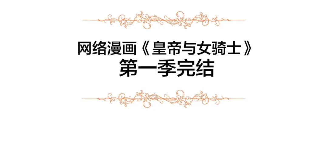 皇帝与女骑士 第43话 莫名脸红 第151页