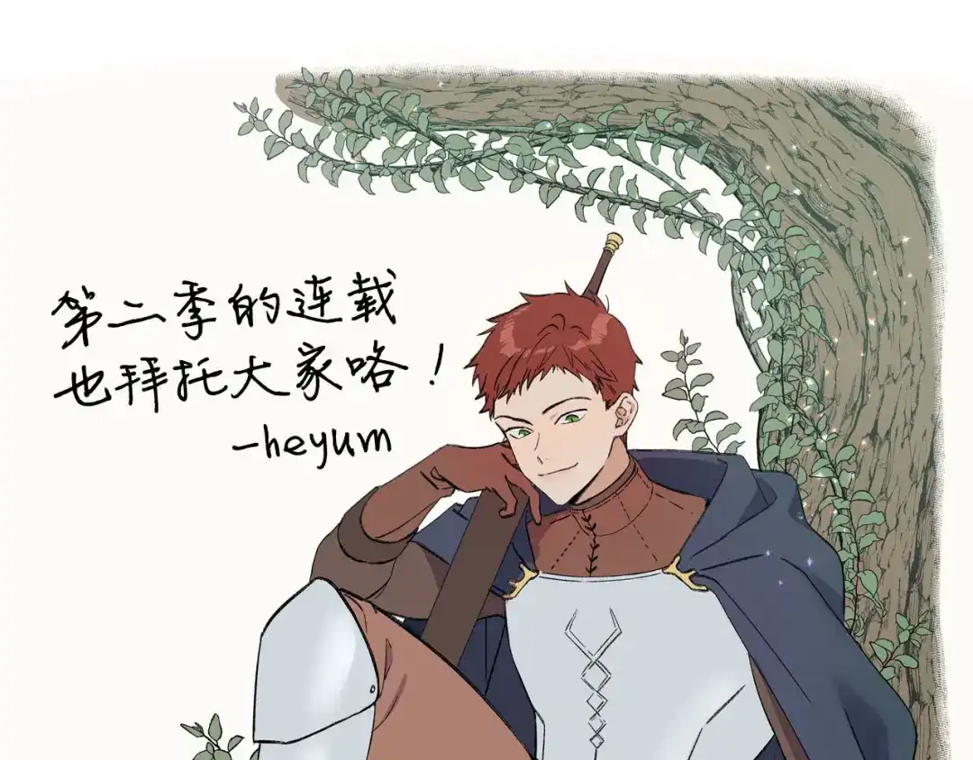 皇帝与女骑士 第二季·作者的话 第10页