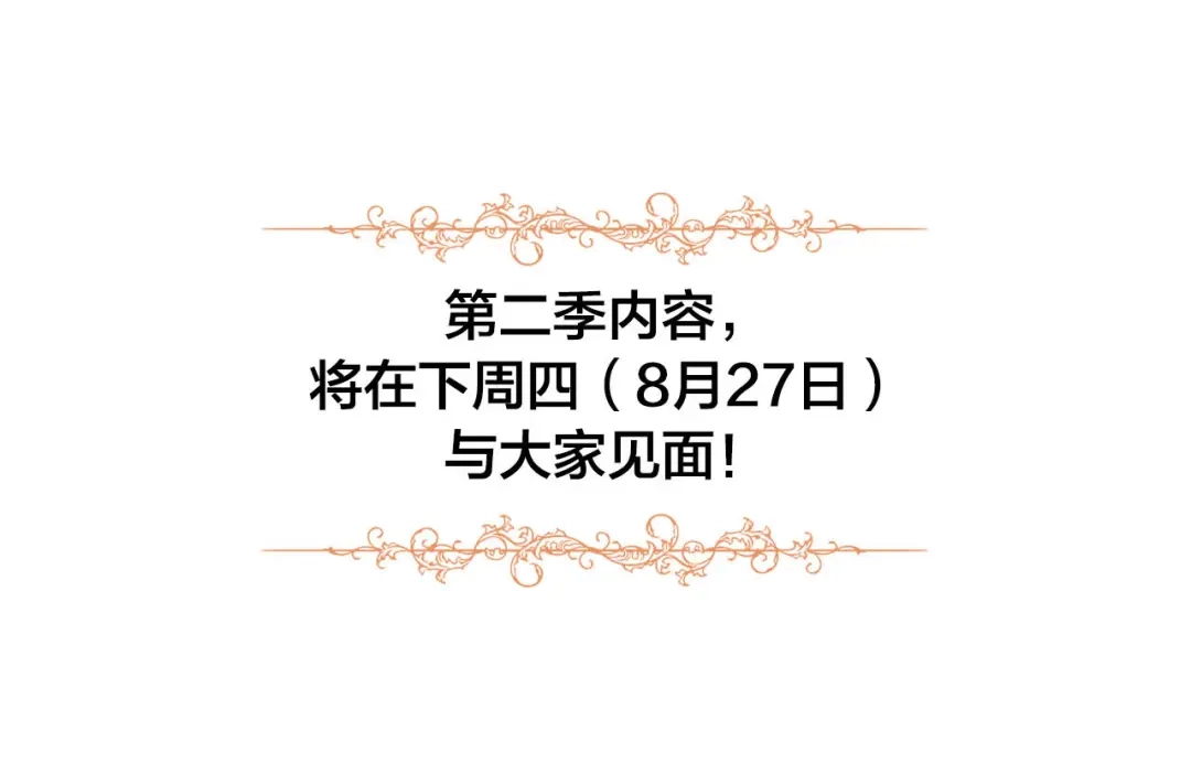 皇帝与女骑士 第二季·作者的话 第12页