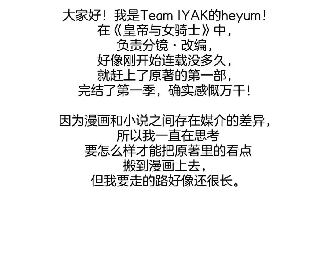 皇帝与女骑士 第二季·作者的话 第8页