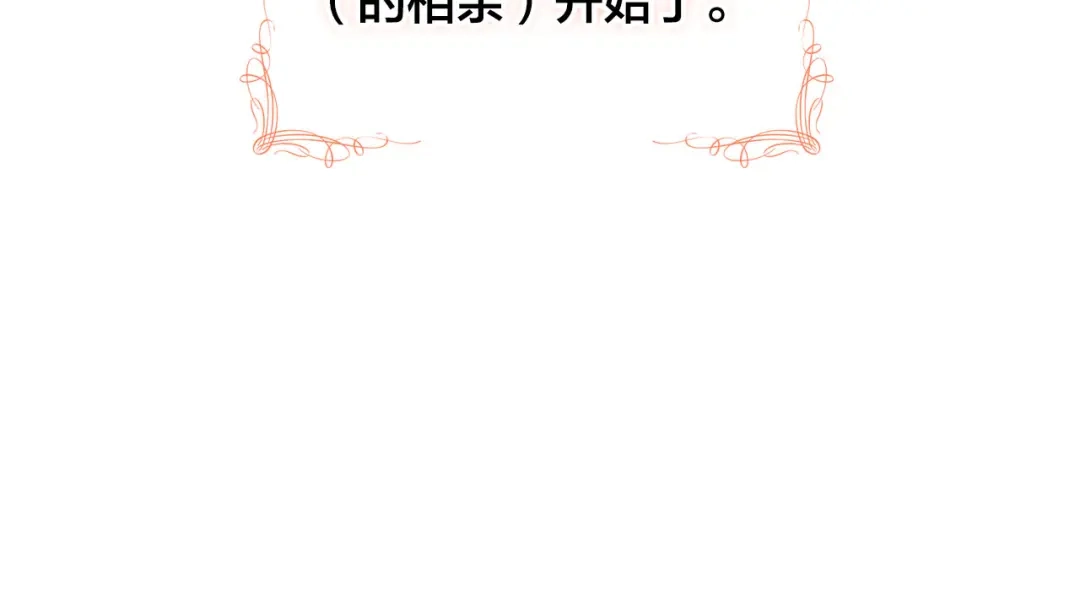 皇帝与女骑士 第56话 一起相亲 第142页