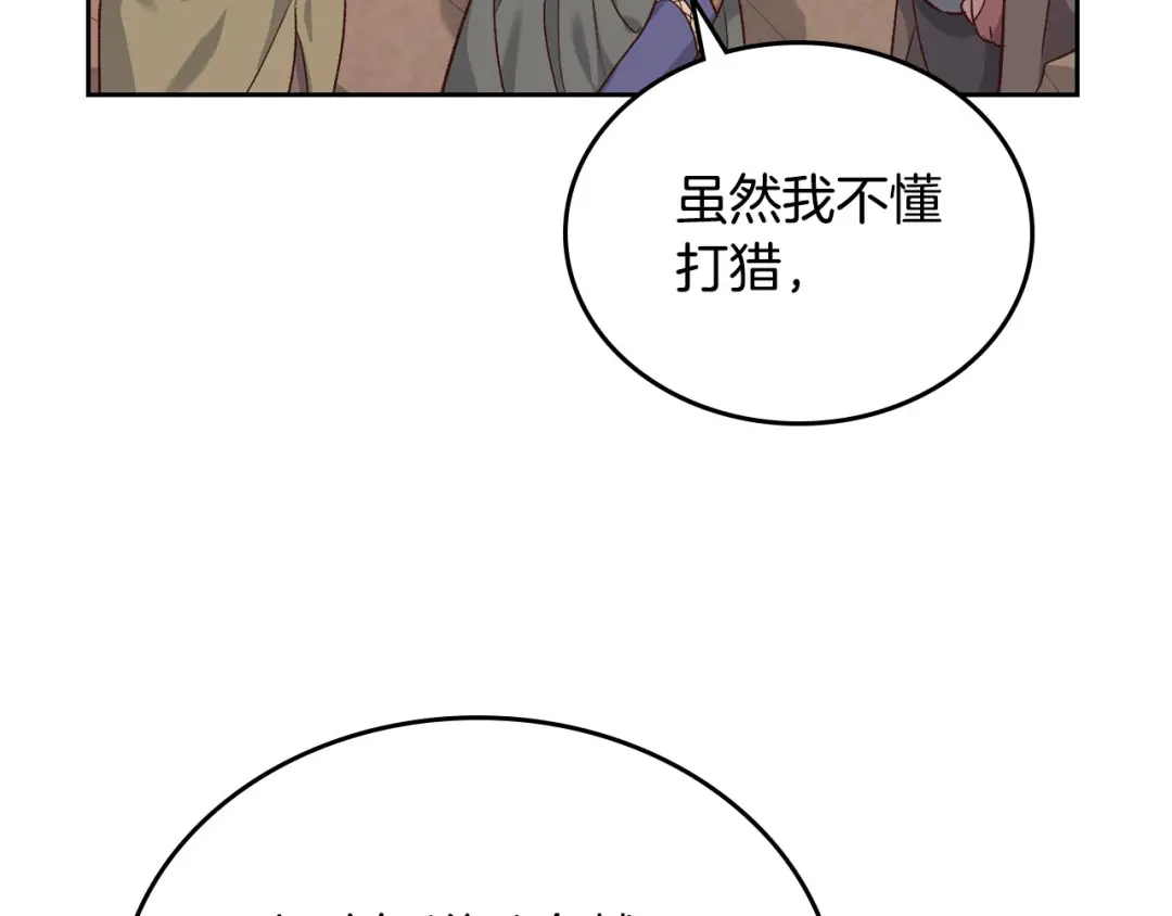 皇帝与女骑士 第74话 打猎之行 第119页