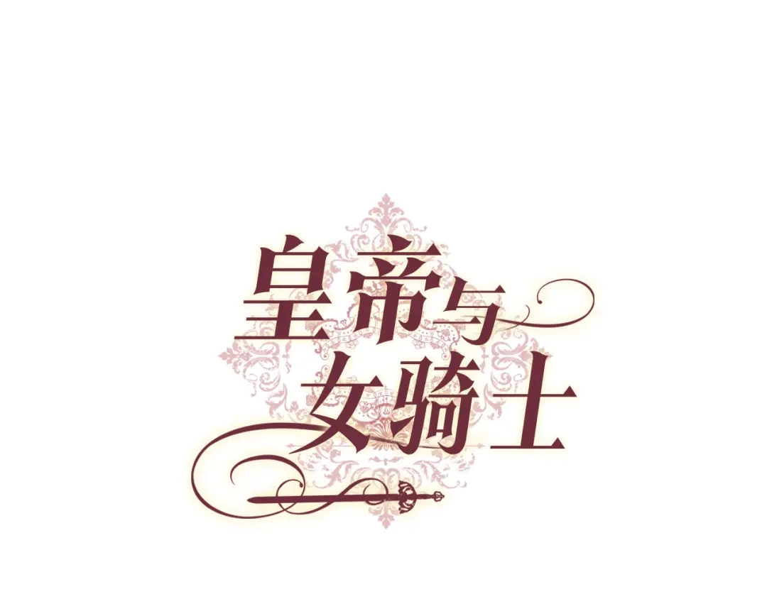 皇帝与女骑士 第90话 皇妃怀孕？ 第15页