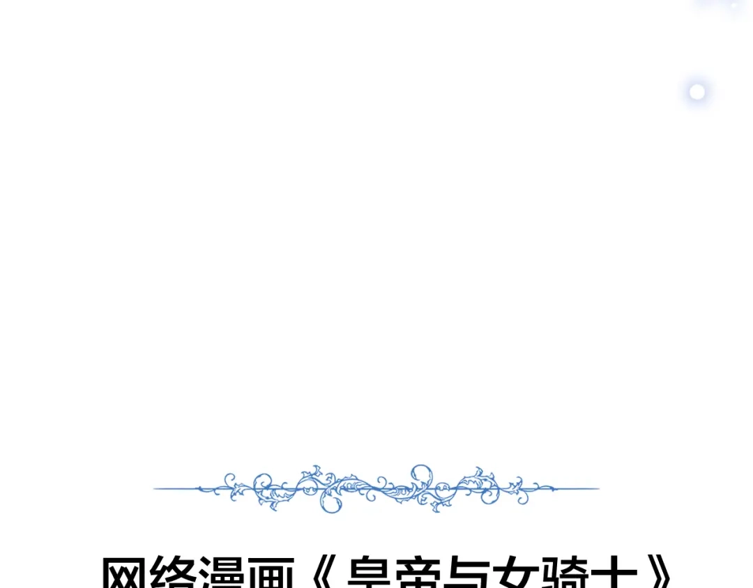 皇帝与女骑士 第97话 誓言依旧 第146页