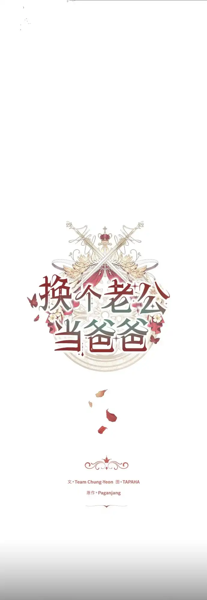 《换个老公当爸爸》第67话 第4页