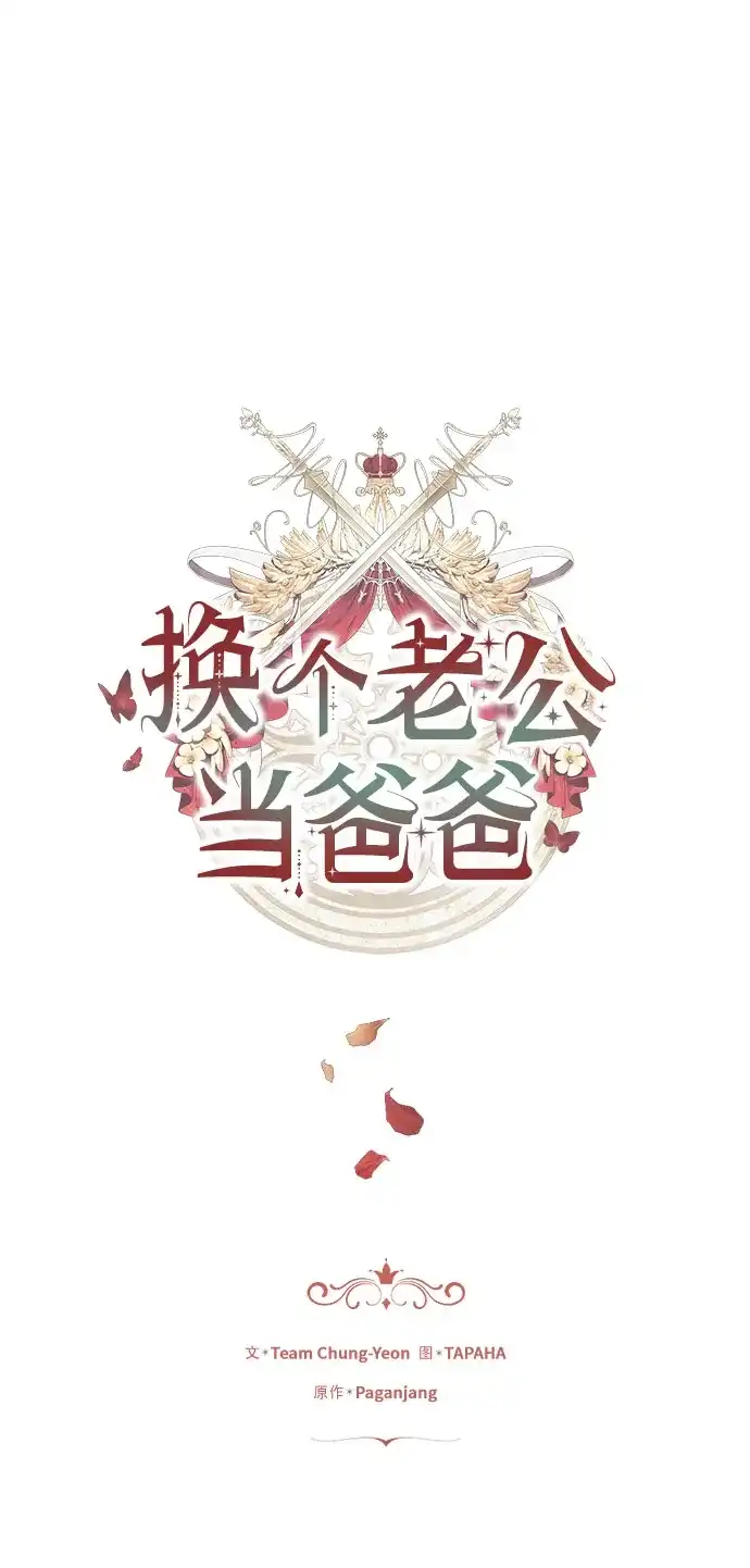 《换个老公当爸爸》第68话 第27页