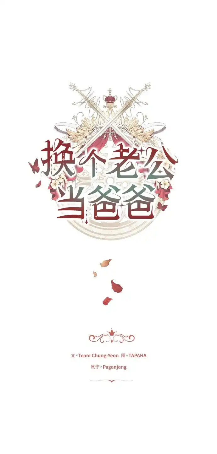 《换个老公当爸爸》第69话 第2页