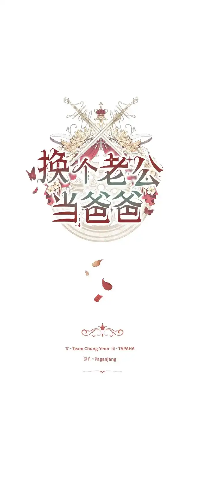 《换个老公当爸爸》第71话 第6页