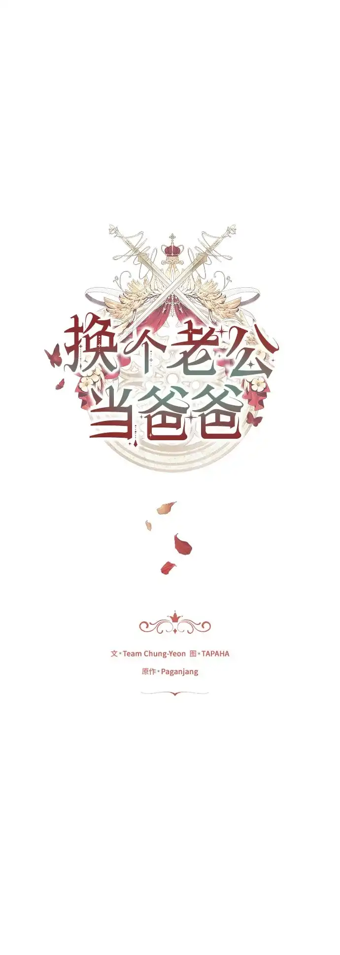 《换个老公当爸爸》第73话 第5页