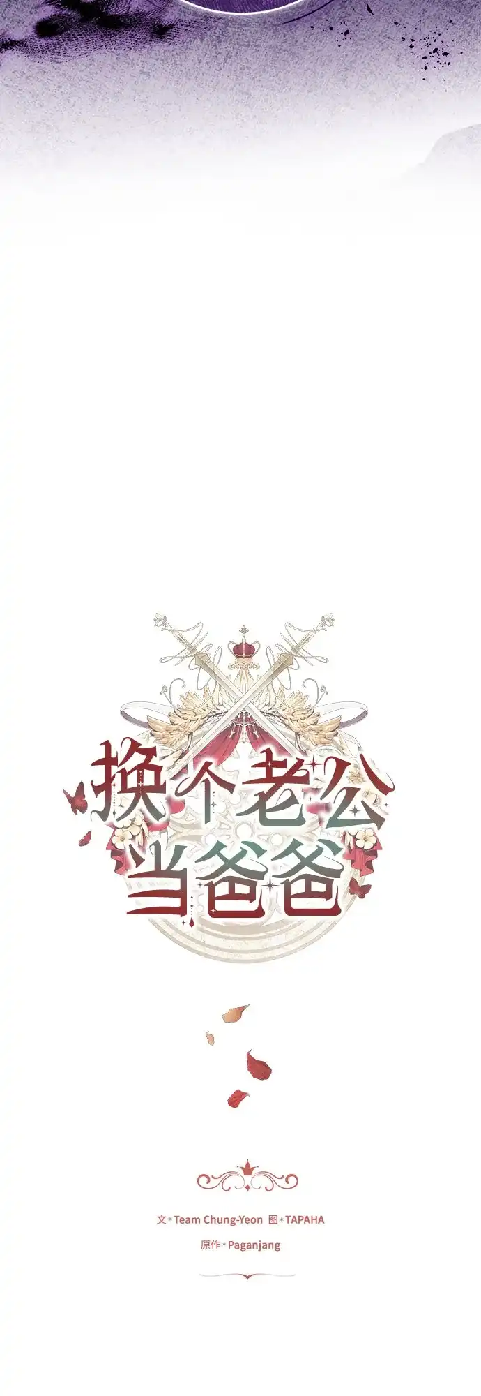 《换个老公当爸爸》第74话 第4页
