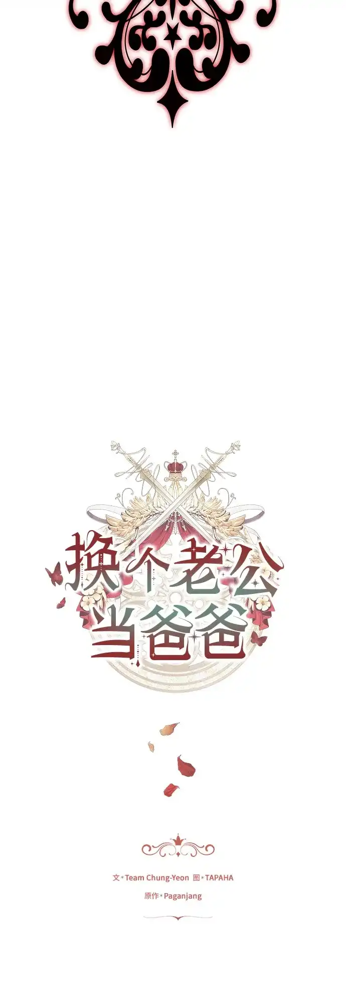 《换个老公当爸爸》第75话 第8页