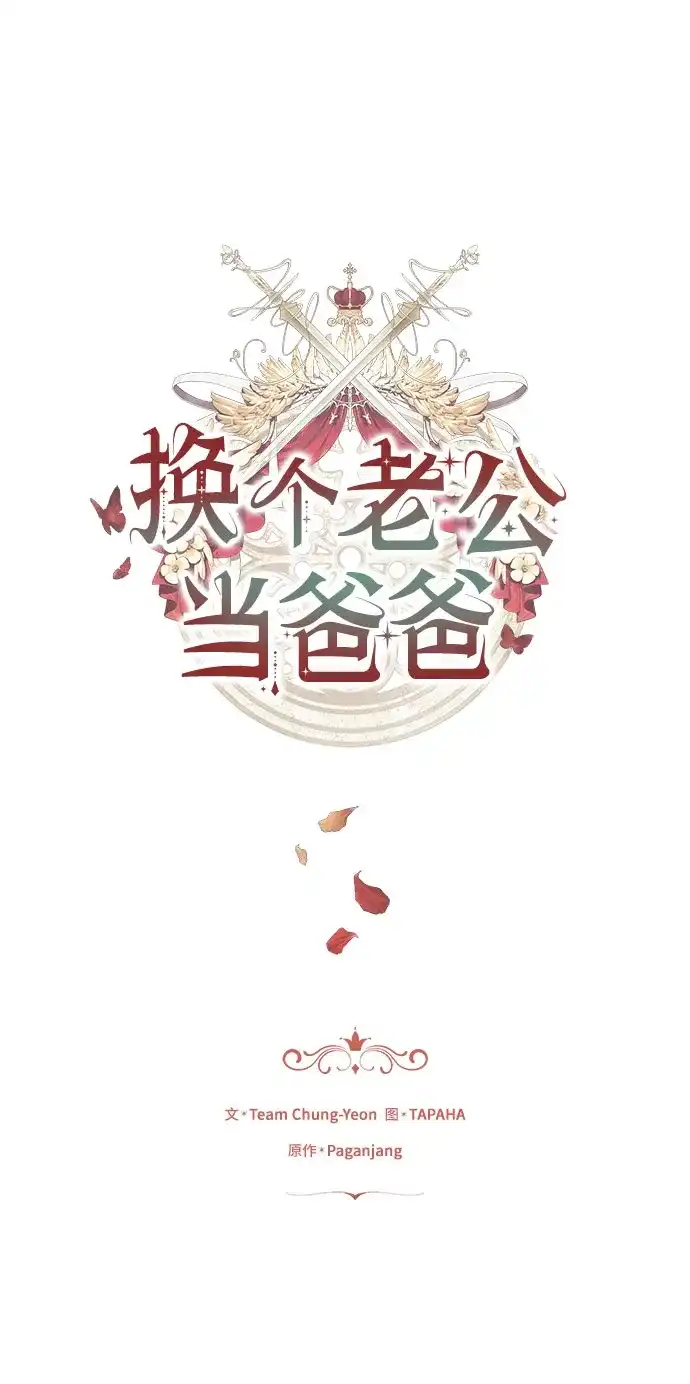 《换个老公当爸爸》第76话 第2页