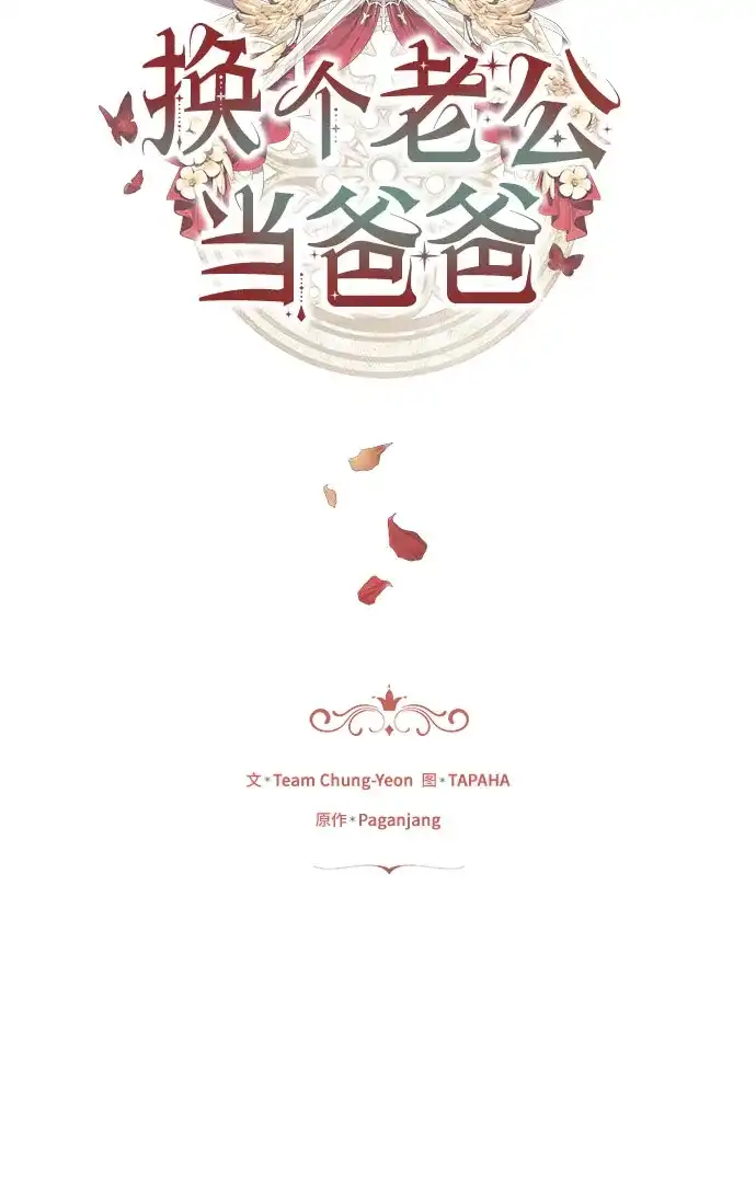 《换个老公当爸爸》第77话 第8页