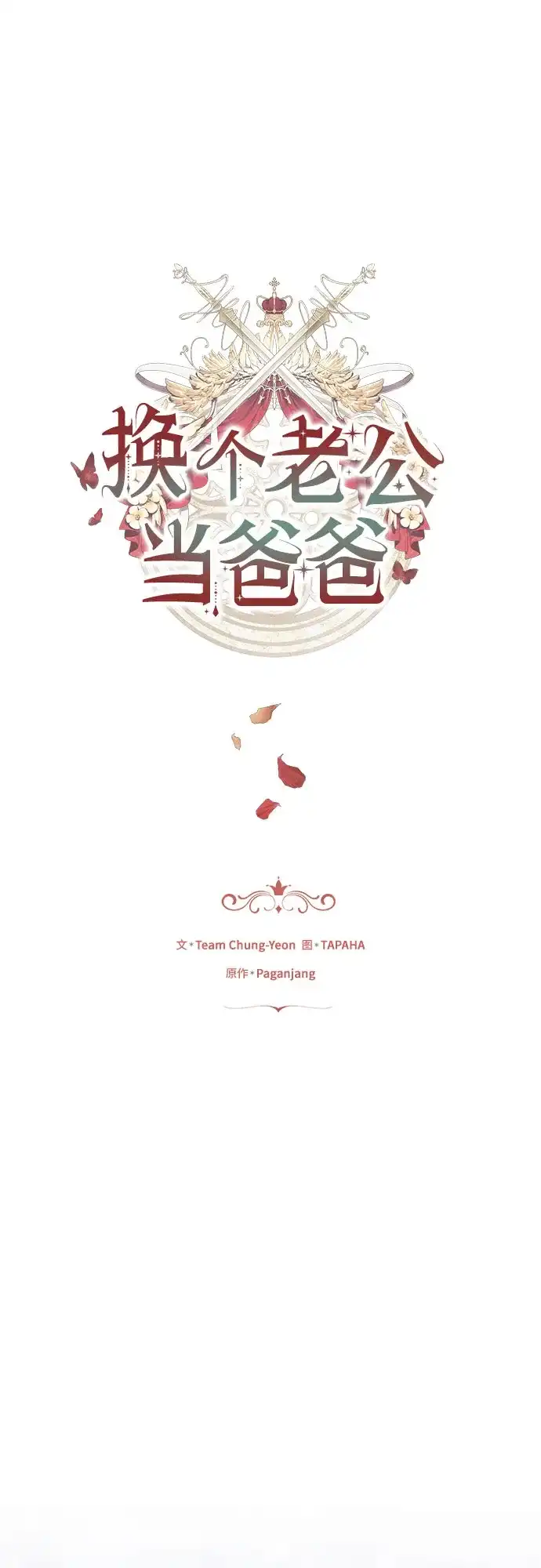 《换个老公当爸爸》第78话 第2页