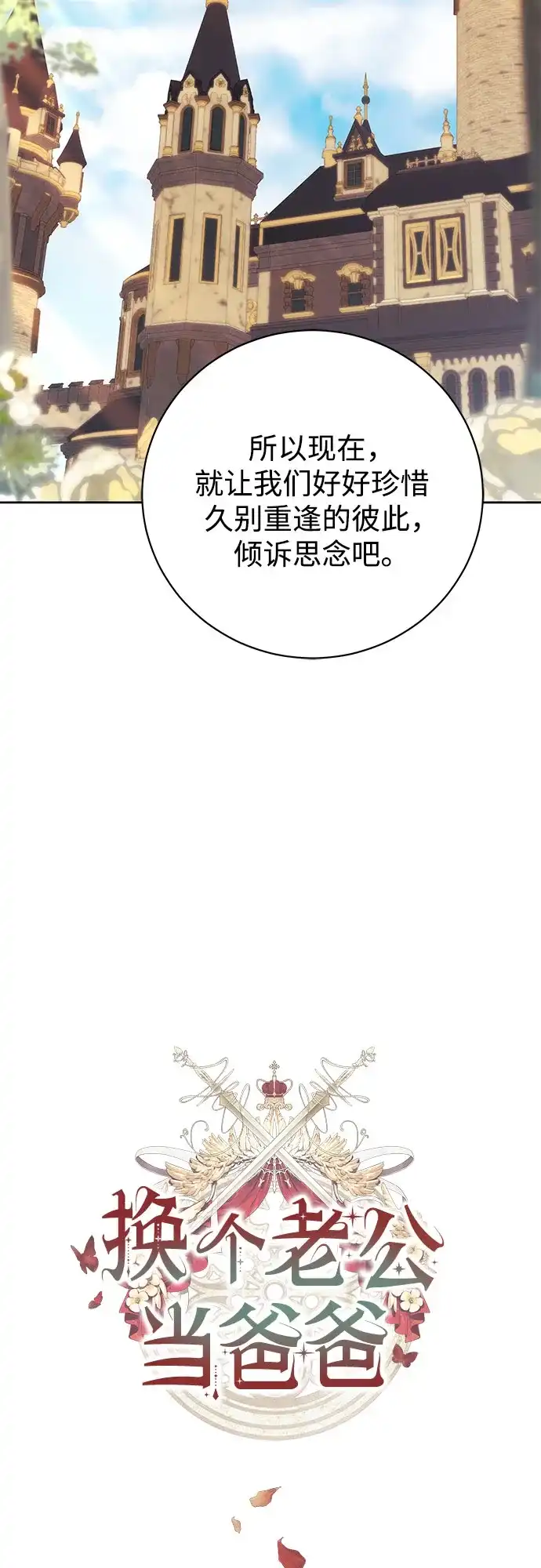 《换个老公当爸爸》第79话 第8页