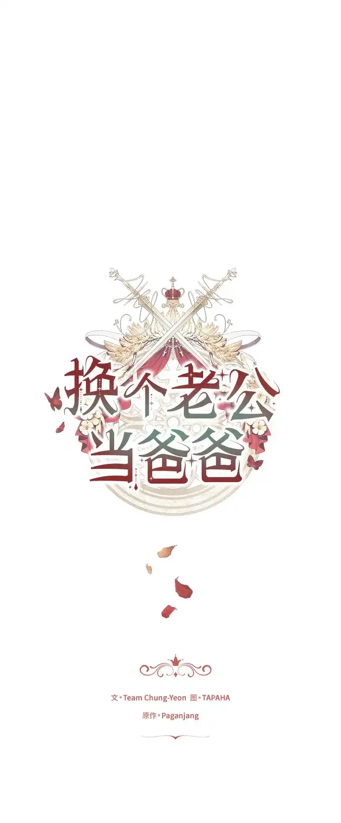 《换个老公当爸爸》第81话 第6页
