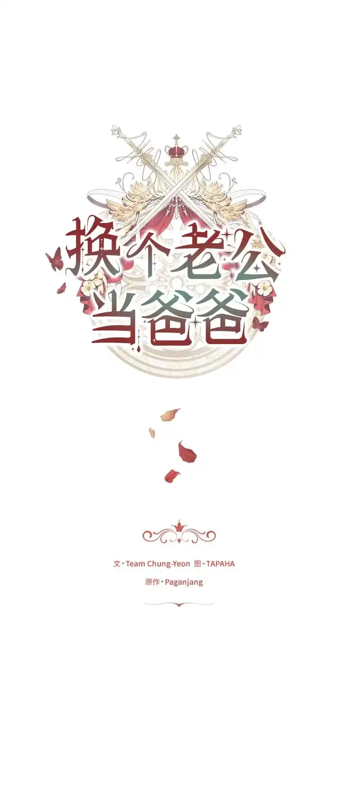 《换个老公当爸爸》第82话 第2页