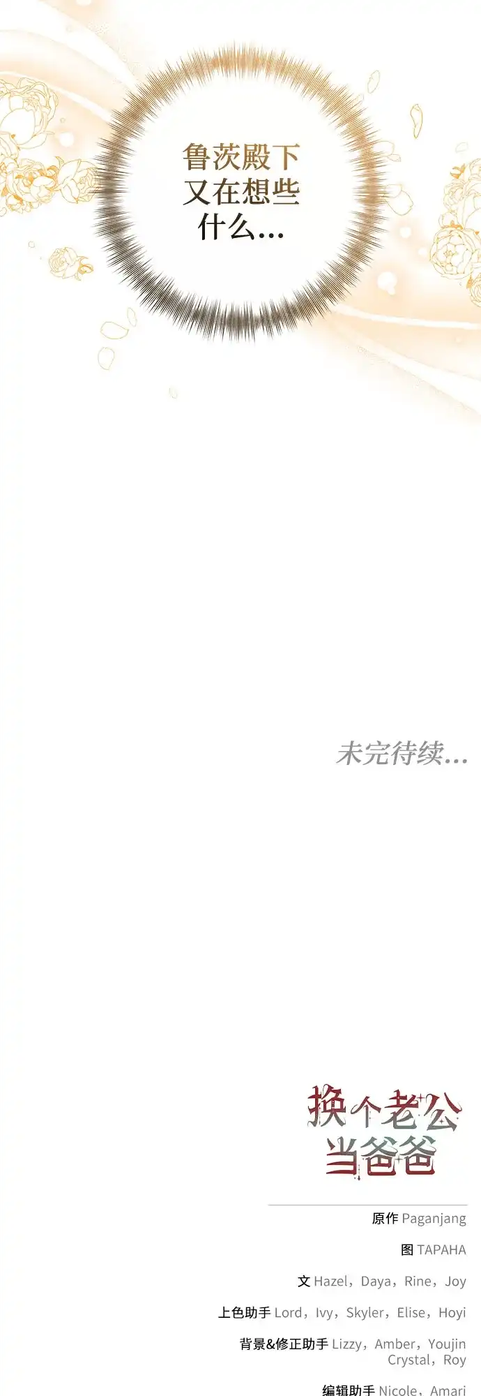 《换个老公当爸爸》第83话 第60页