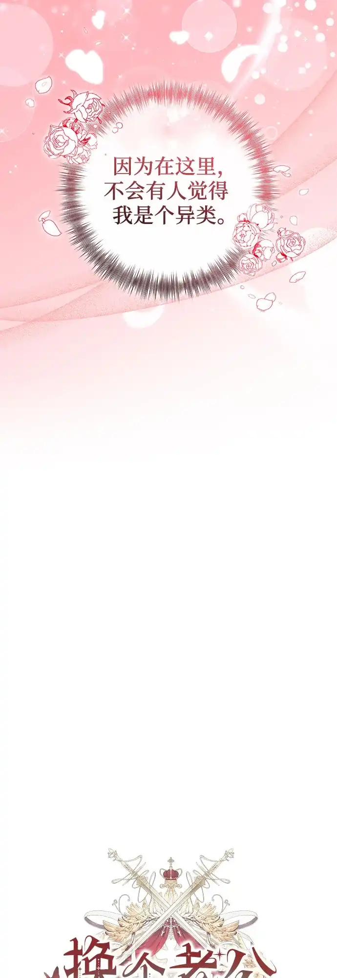 《换个老公当爸爸》第84话 第22页