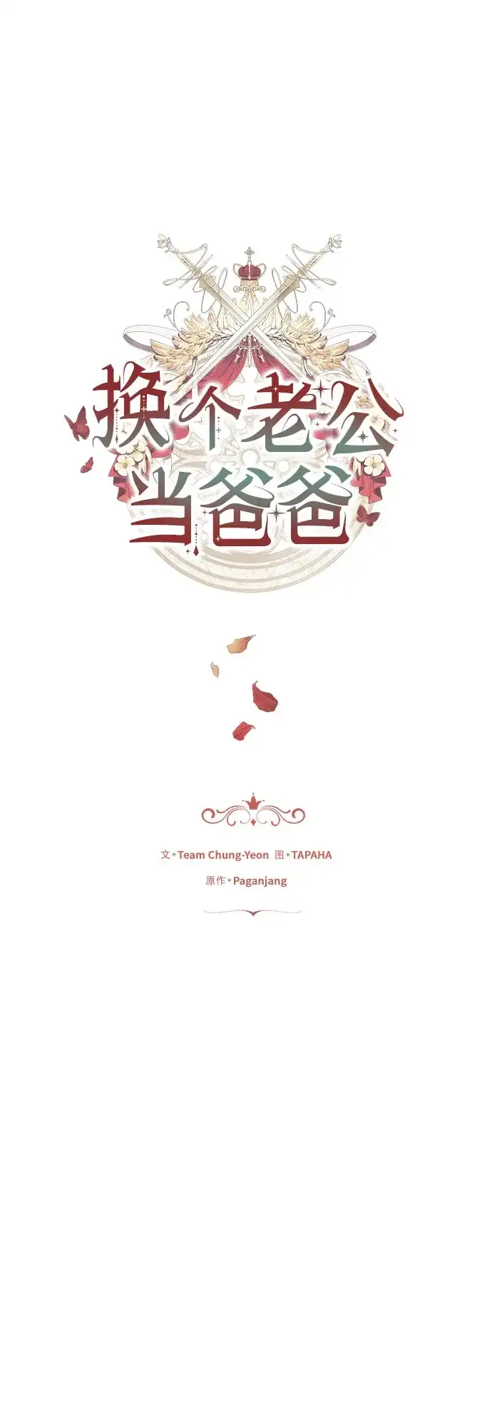 《换个老公当爸爸》第85话 第2页