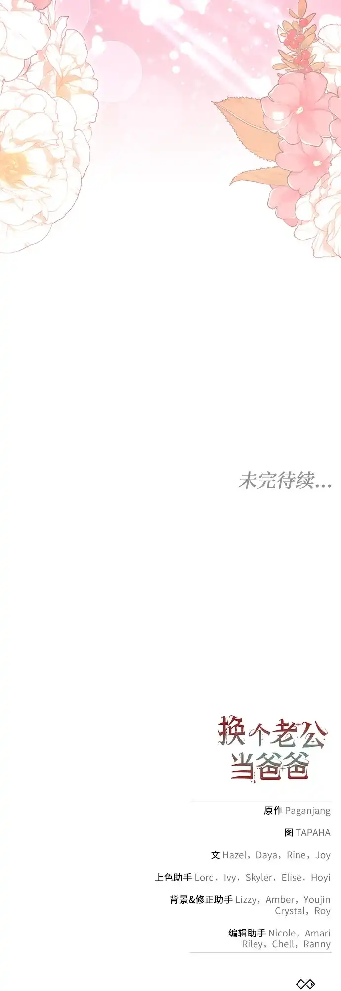 《换个老公当爸爸》第85话 第60页