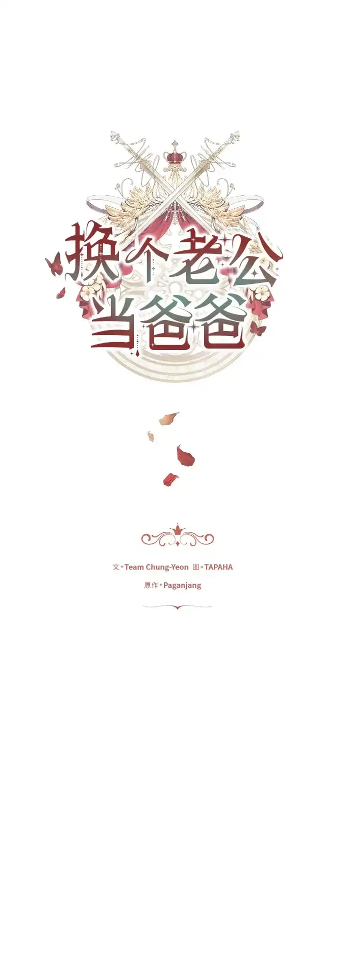 《换个老公当爸爸》第87话 第5页