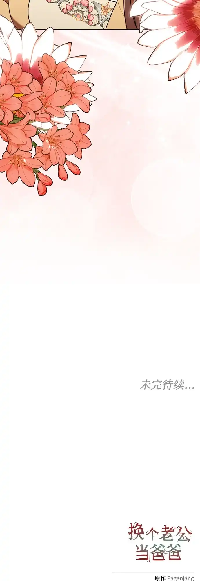 《换个老公当爸爸》第89话 第55页