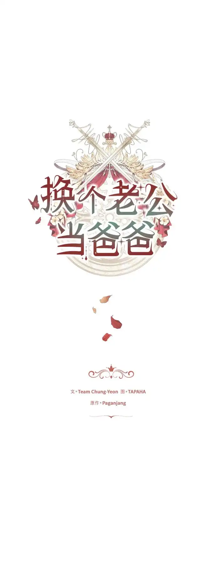 《换个老公当爸爸》第90话 第16页
