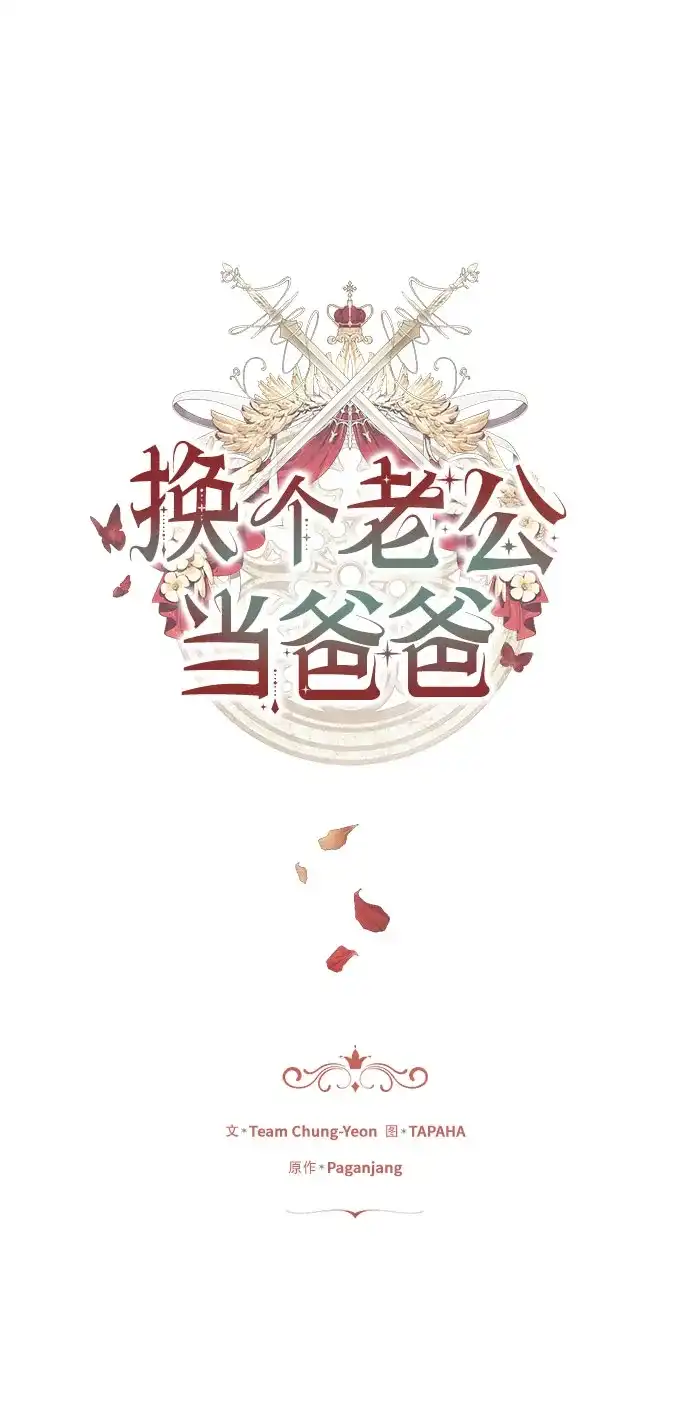 《换个老公当爸爸》第91话 第2页