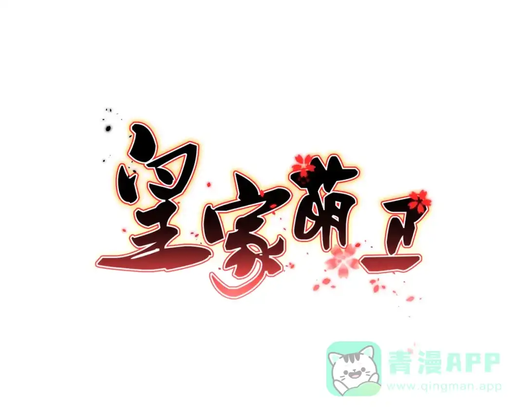 《皇家萌卫》第13话 吃火锅 第1页