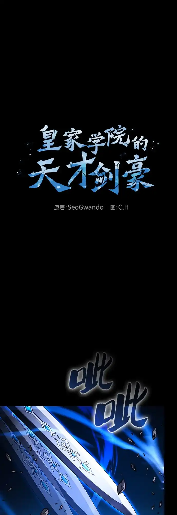 皇家学院的天才剑豪 第118话 第2页