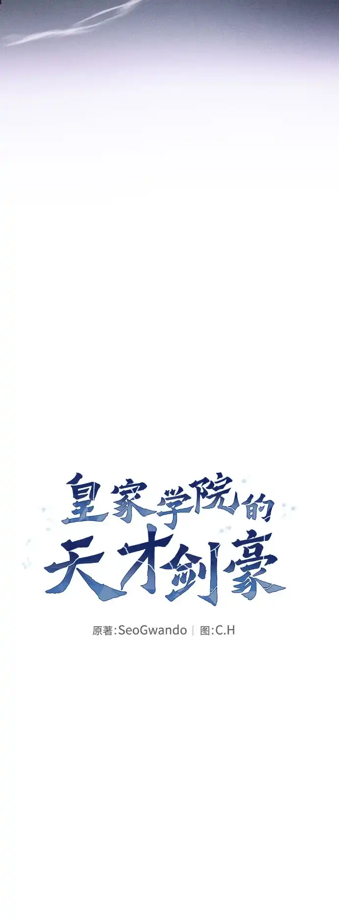 皇家学院的天才剑豪 第119话 第28页
