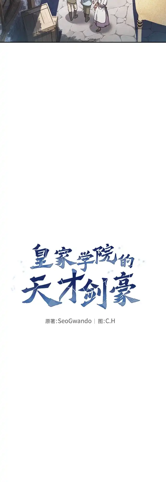 皇家学院的天才剑豪 第122话 第12页