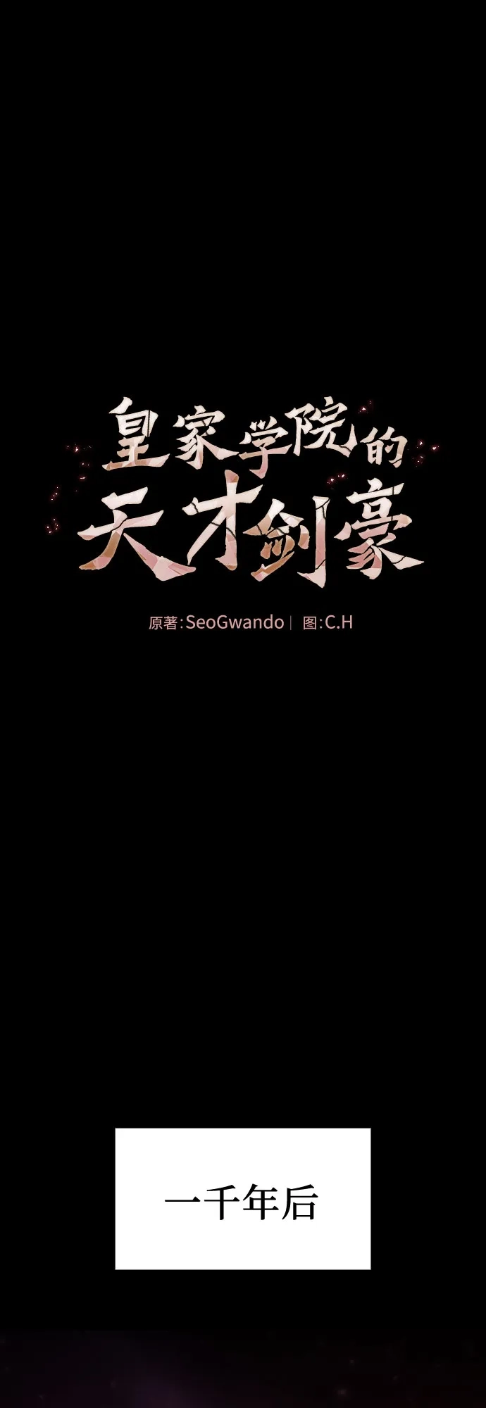 皇家学院的天才剑豪 第126话 第2页