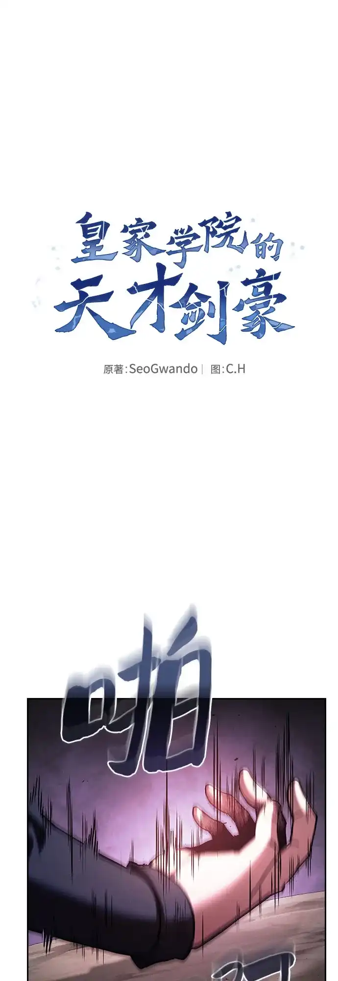 皇家学院的天才剑豪 第129话（第一季 最后一话） 第2页