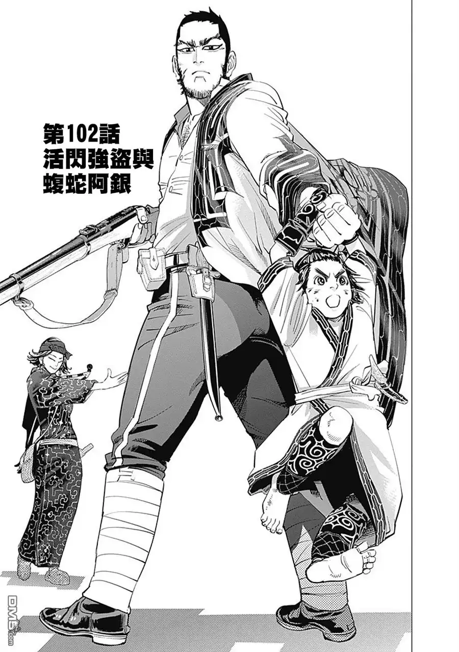 《黄金神威》第102话 活闪强盗与蝮蛇阿银 第1页