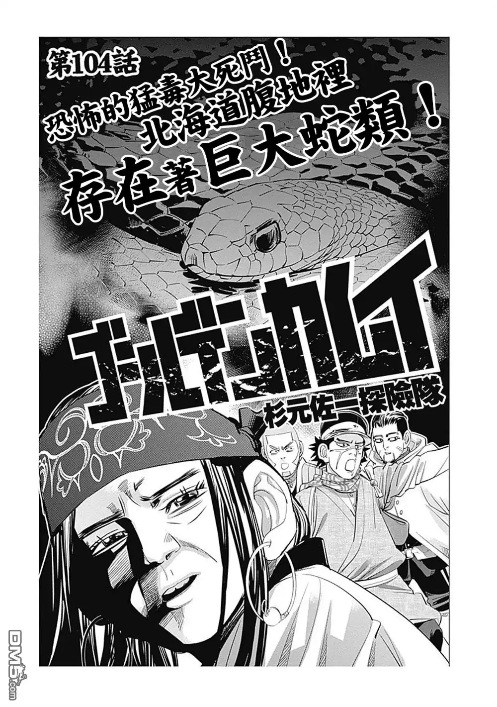 《黄金神威》第104话 杉元佐一探险队 第1页