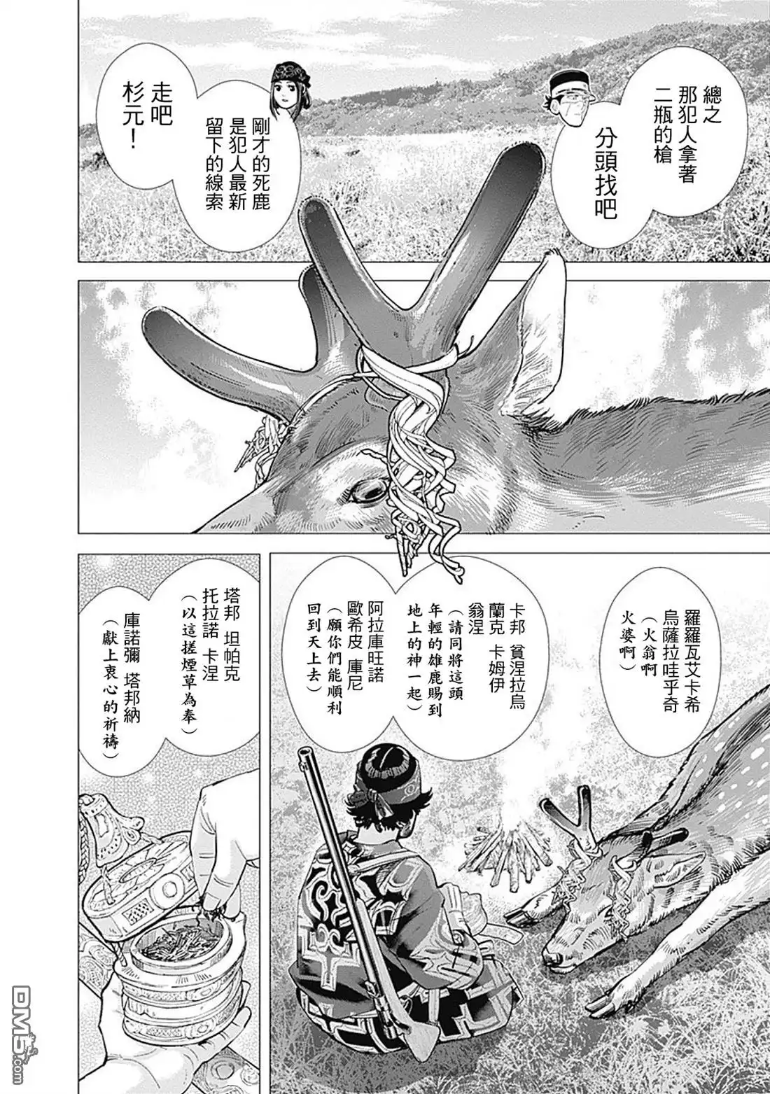 《黄金神威》第109话 神威告灵 第8页
