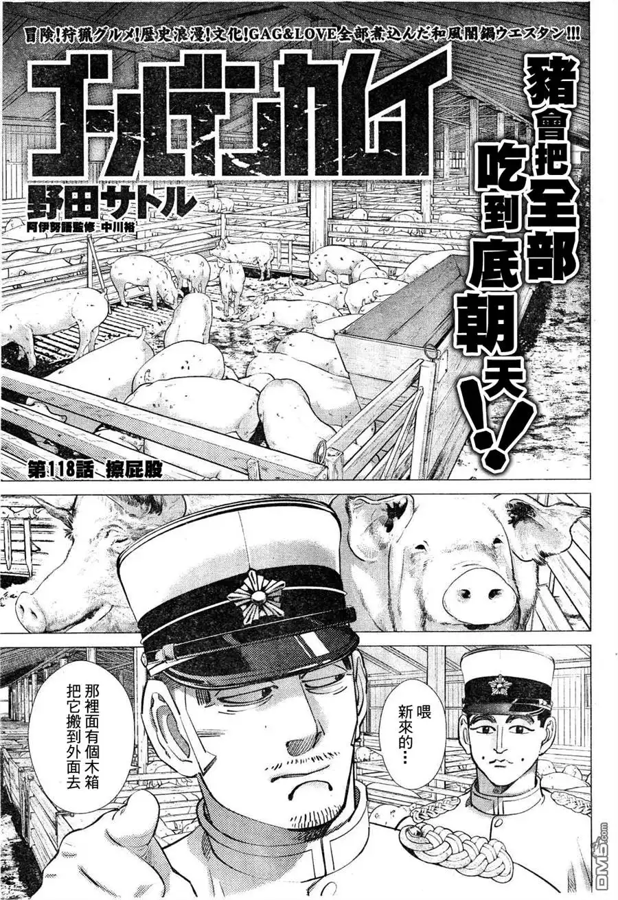 《黄金神威》第118话 擦屁股 第1页