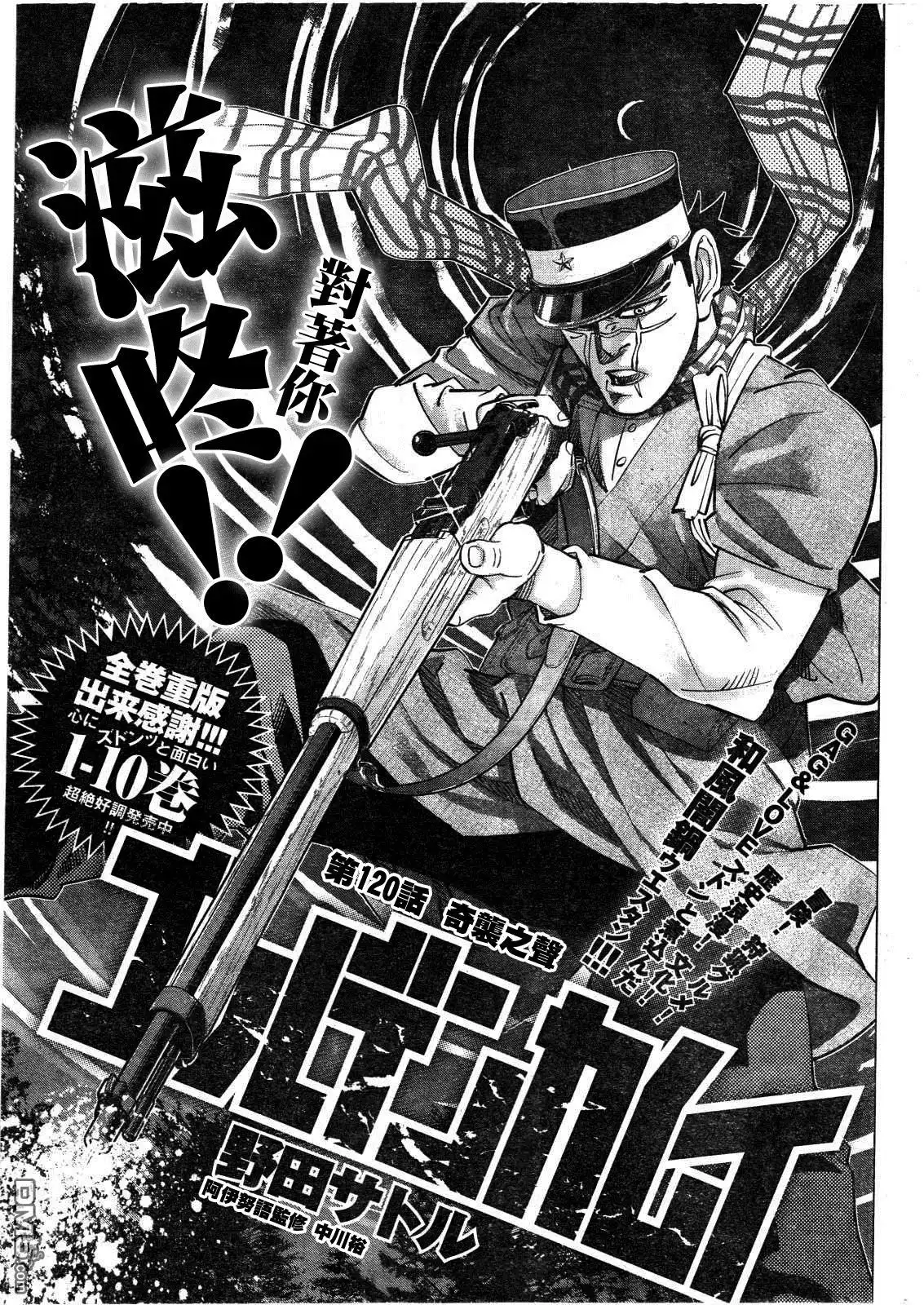 《黄金神威》第120话 奇袭之声 第1页