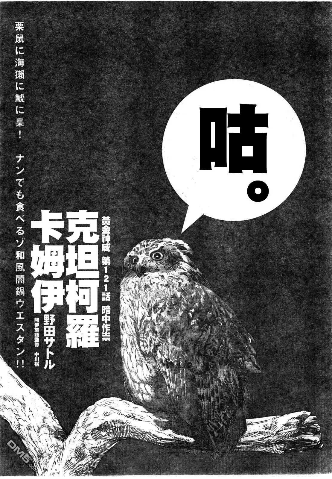 《黄金神威》第121话 暗中作祟 第1页