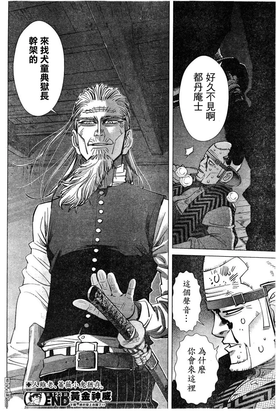 《黄金神威》第123话 形势逆转 第18页
