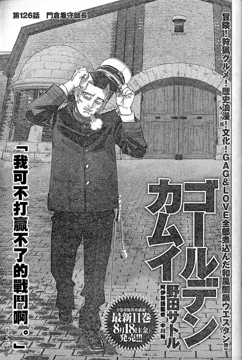 《黄金神威》第126话 门仓看守部长 第1页