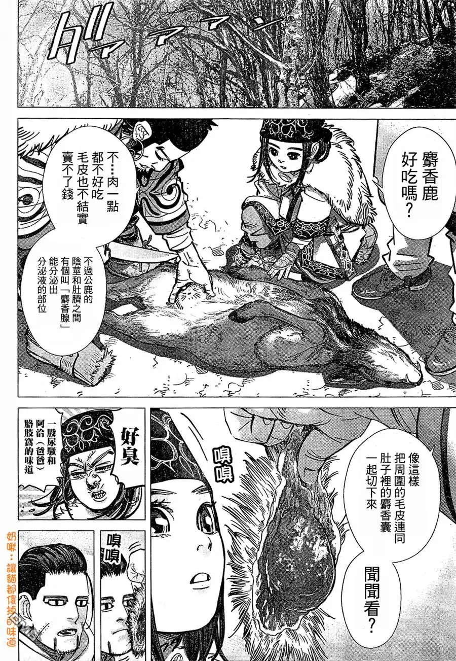 《黄金神威》第151话 麝香鹿们 第7页
