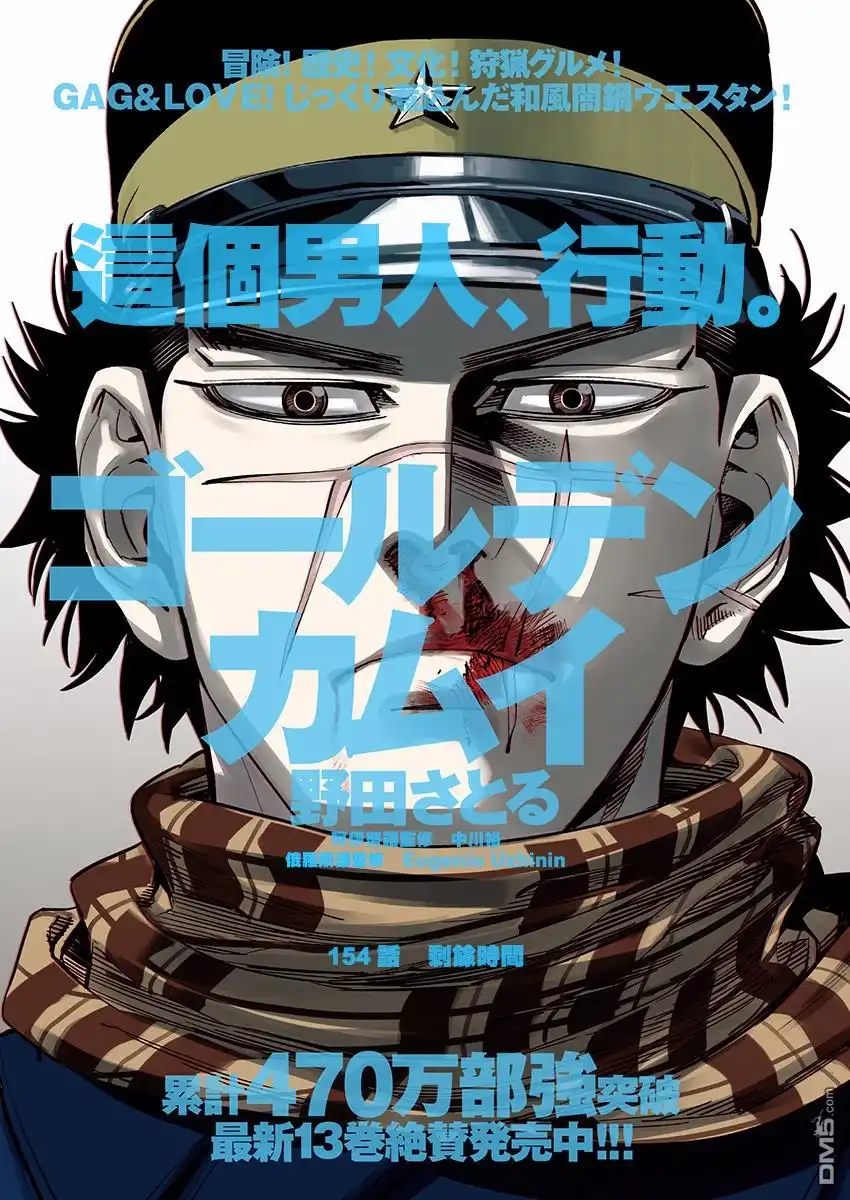 《黄金神威》第154话 剩余时间 第1页
