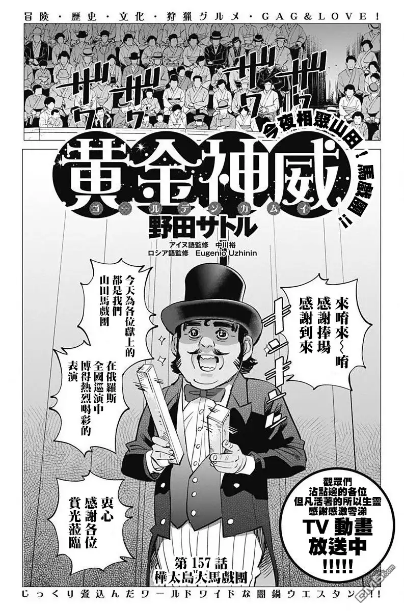 《黄金神威》第157话 桦太鸟大马戏团 第1页
